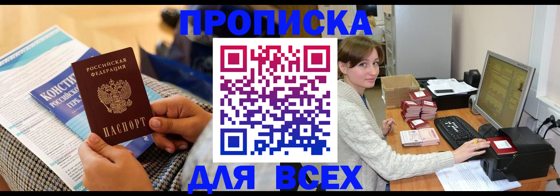 временная регистрация купить в Минусинске