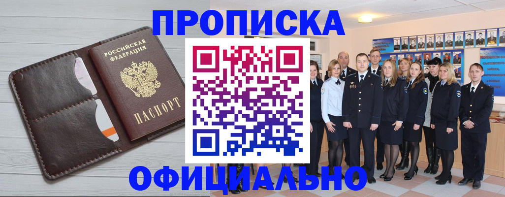 прописка от собственника в Минусинске